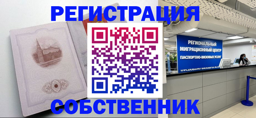 временная регистрация собственник в Удачном